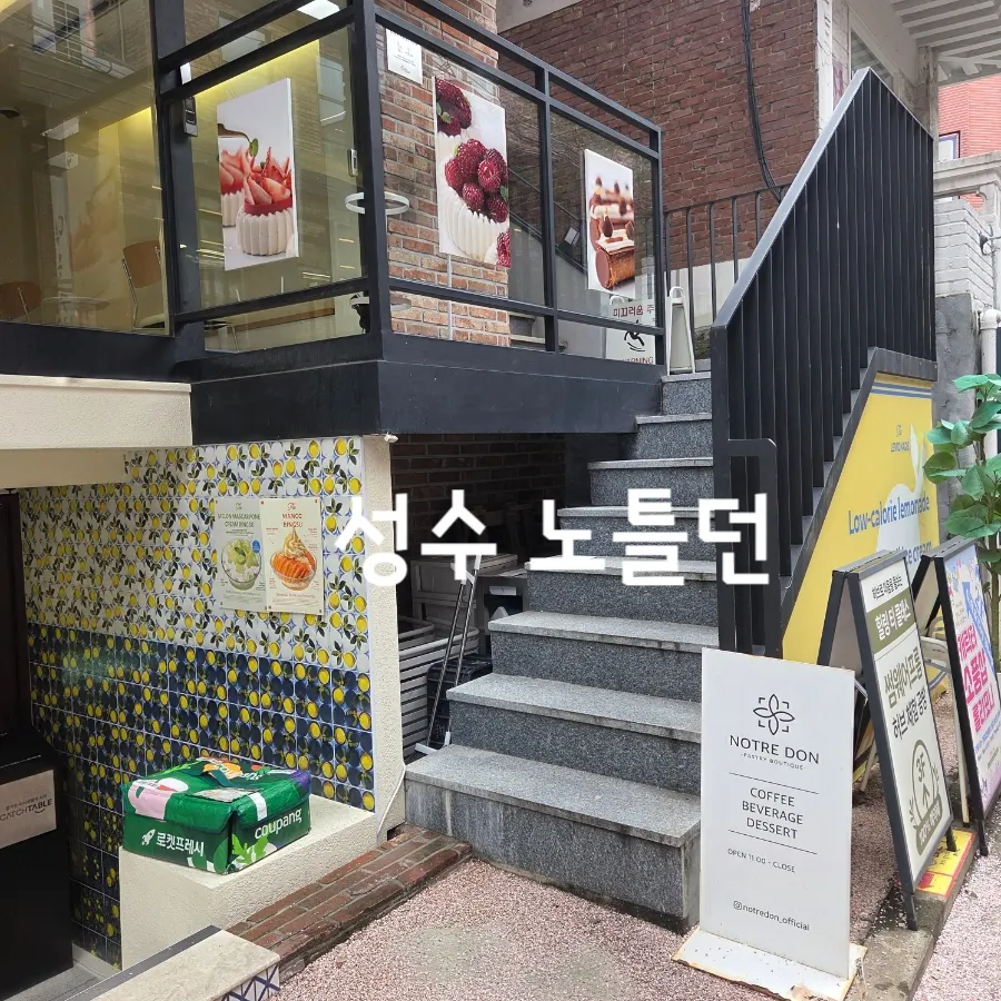 서울숲2길 노틀던 매장 외관