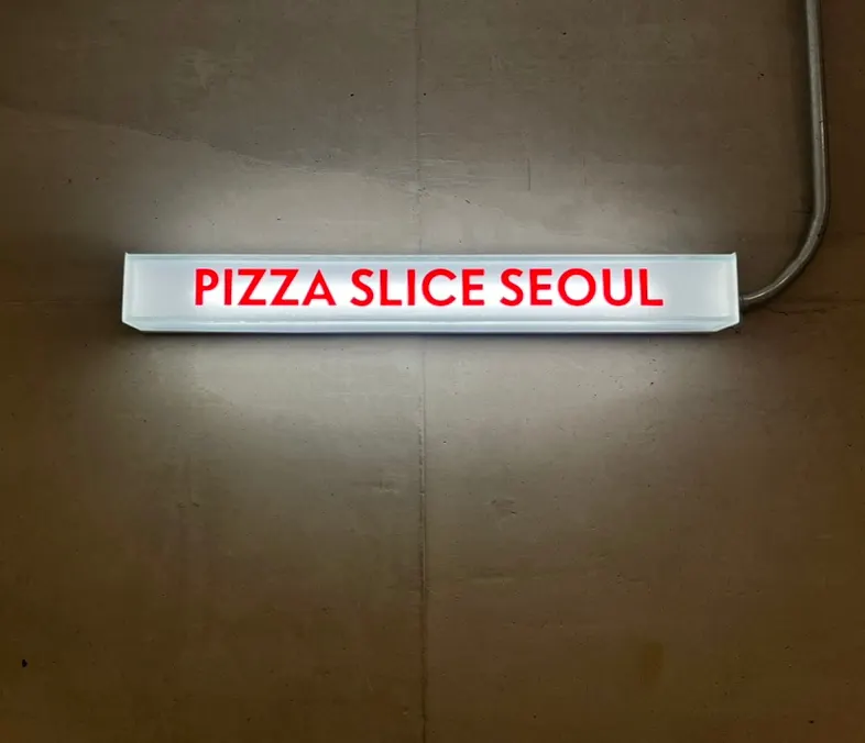 피자 슬라이스 서울 방문 마무리 사진