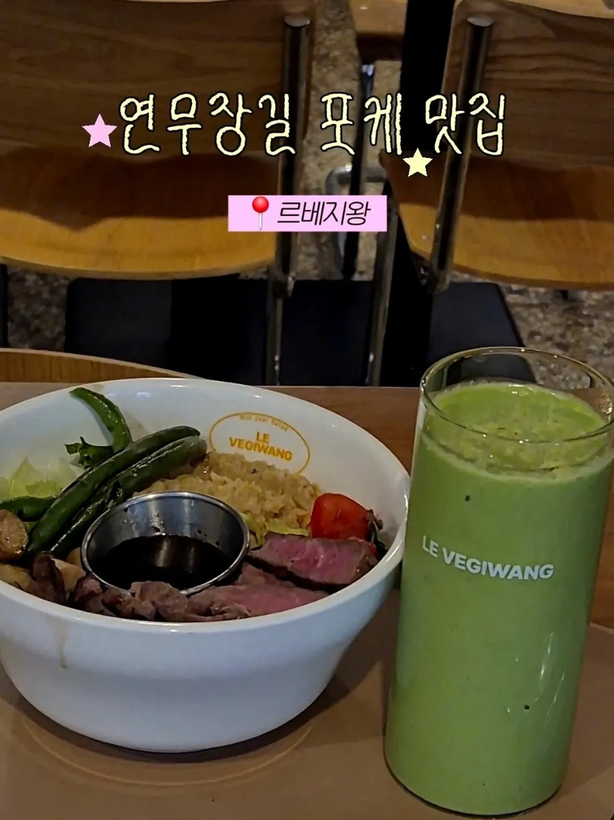 르베지왕 성수공간 스테이크 포케와 그린 스무디 상차림