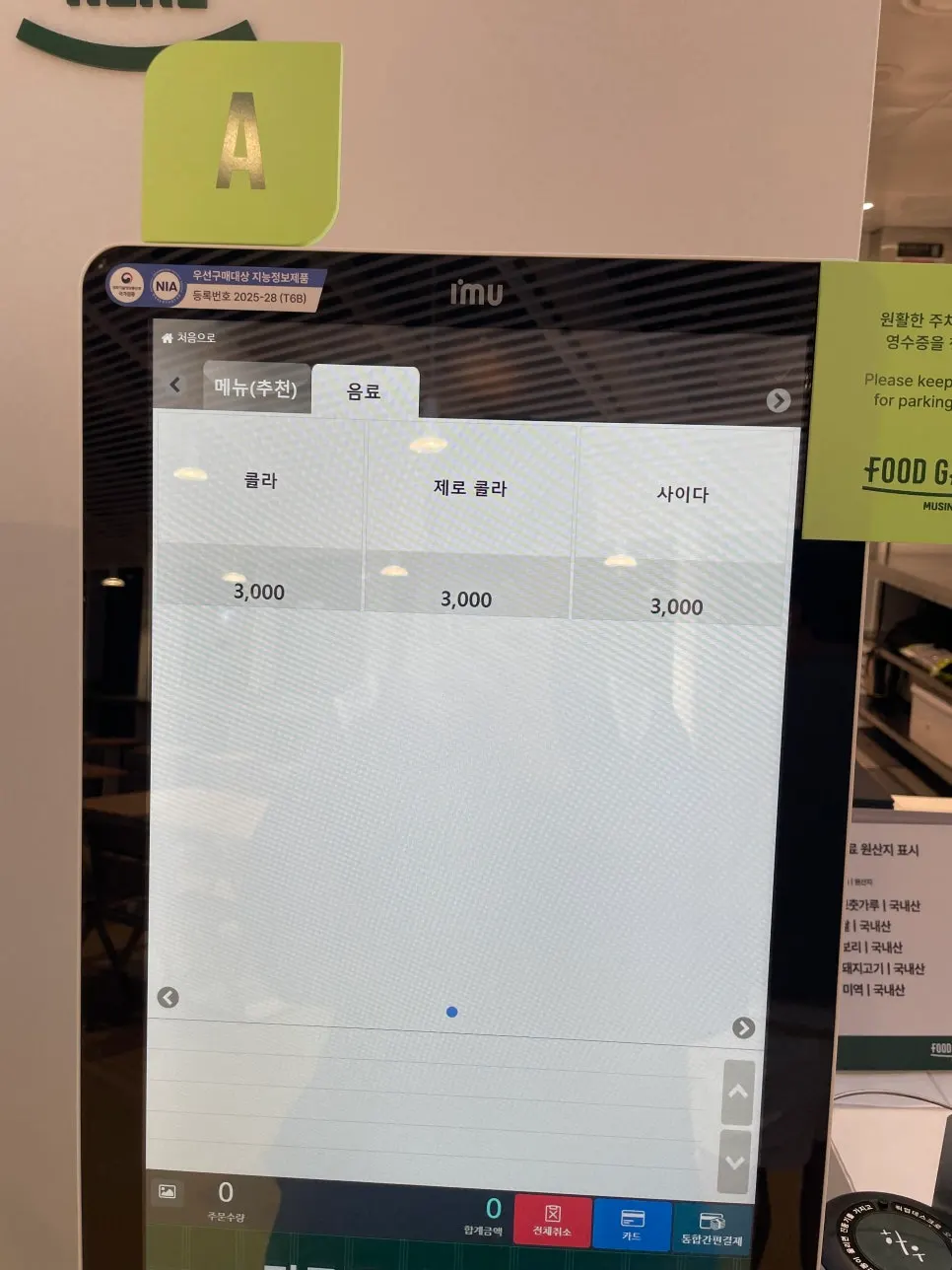 Kiosk ordering screen with menu list