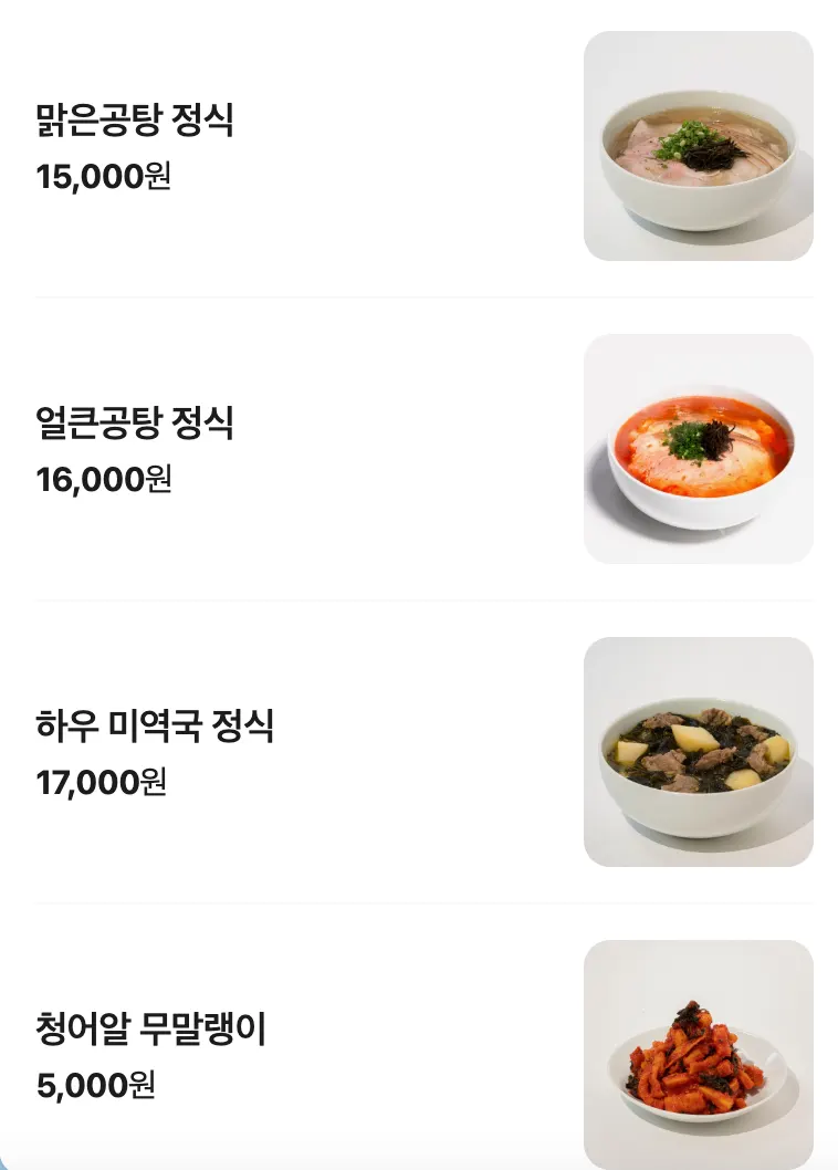 맑은공탕 얼큰공탕이 있는 메뉴판