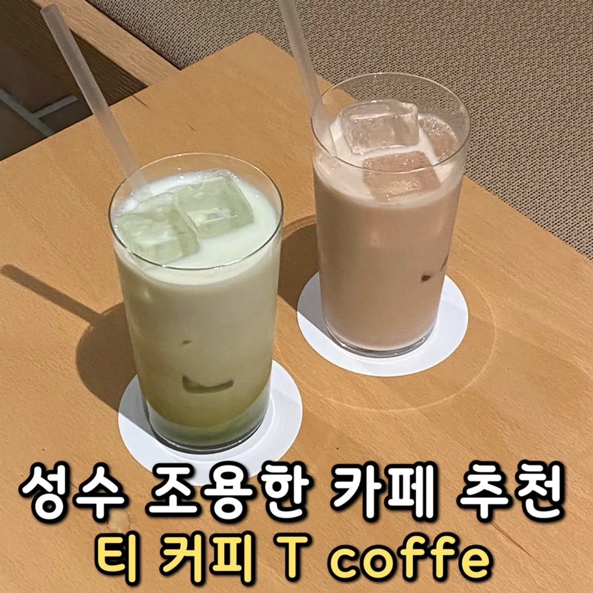 티 커피 아이스 말차 라떼 클로즈업