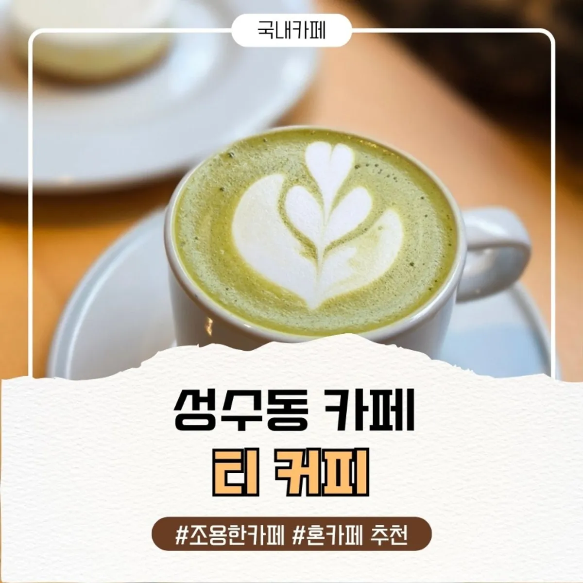 성수 티 커피 말차라떼와 치즈케이크 대표 사진