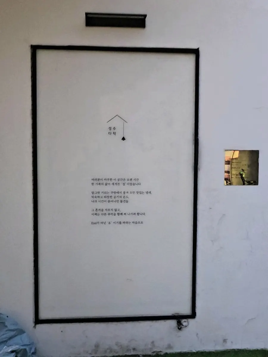Seongsu Darak’s distinctive entrance