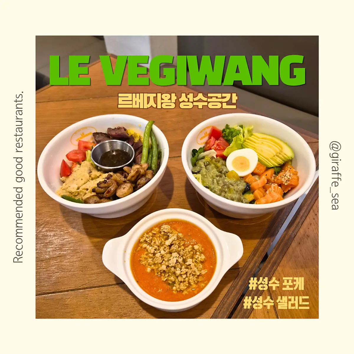 성수동 르베지왕 샐러드볼 대표 사진