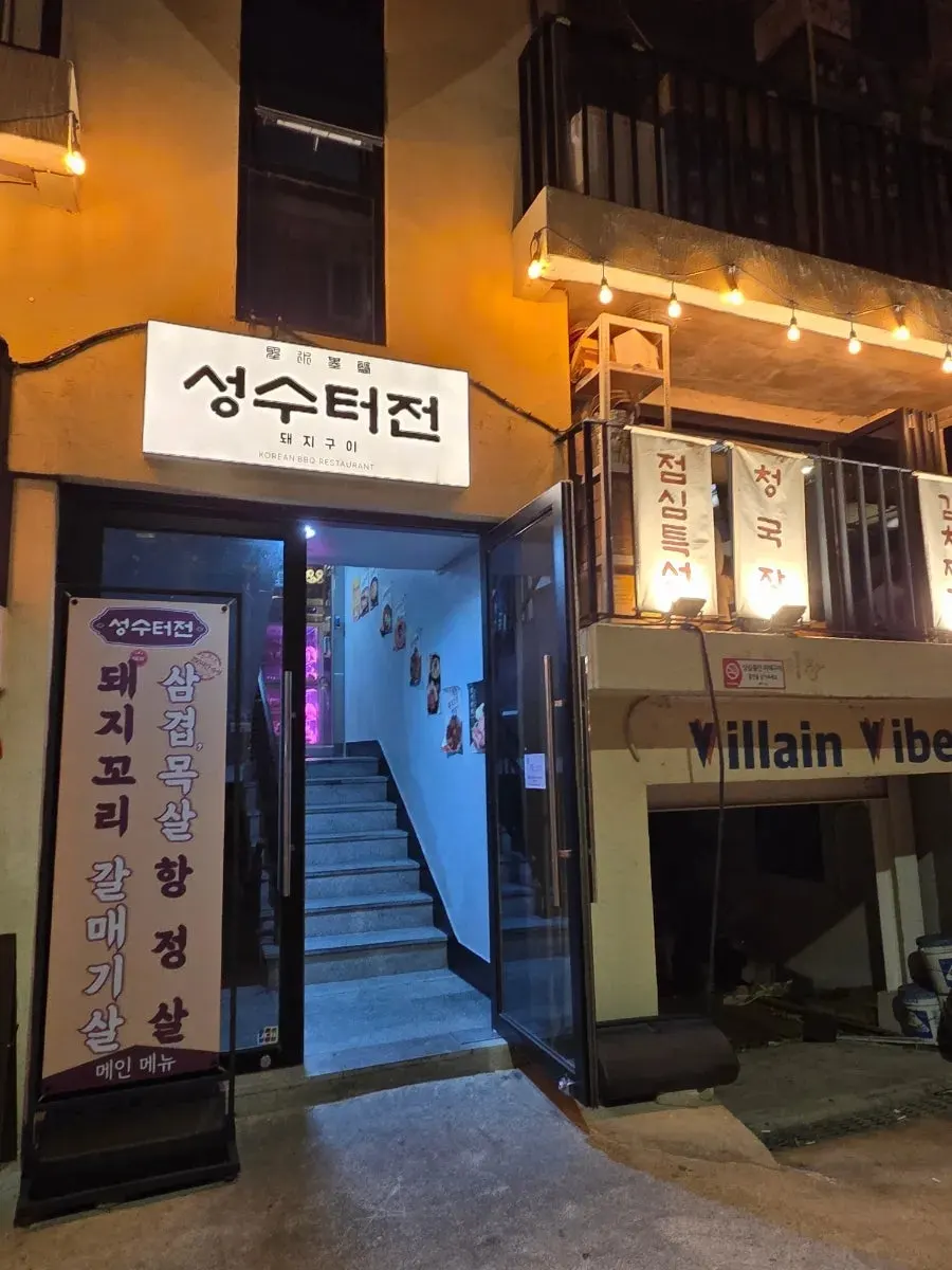 Entrance signage of Seongsu Teojeon Ttukseom Main Branch