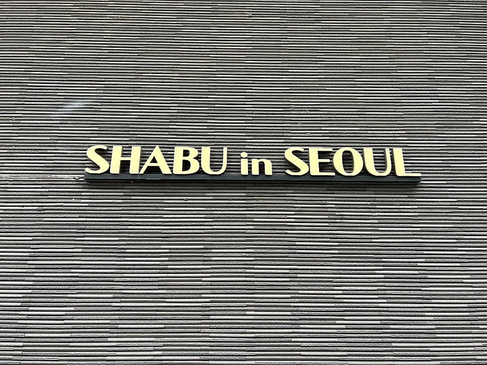 The modern interior of Shabu in Seoul Seongsu