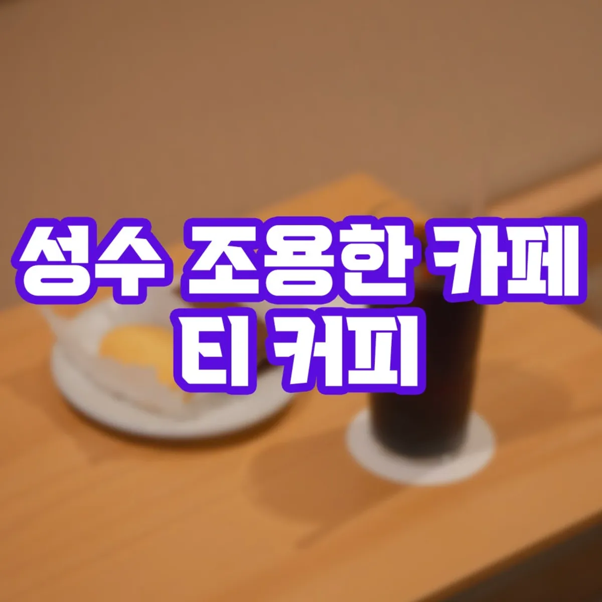 성수 티 커피 대표 사진