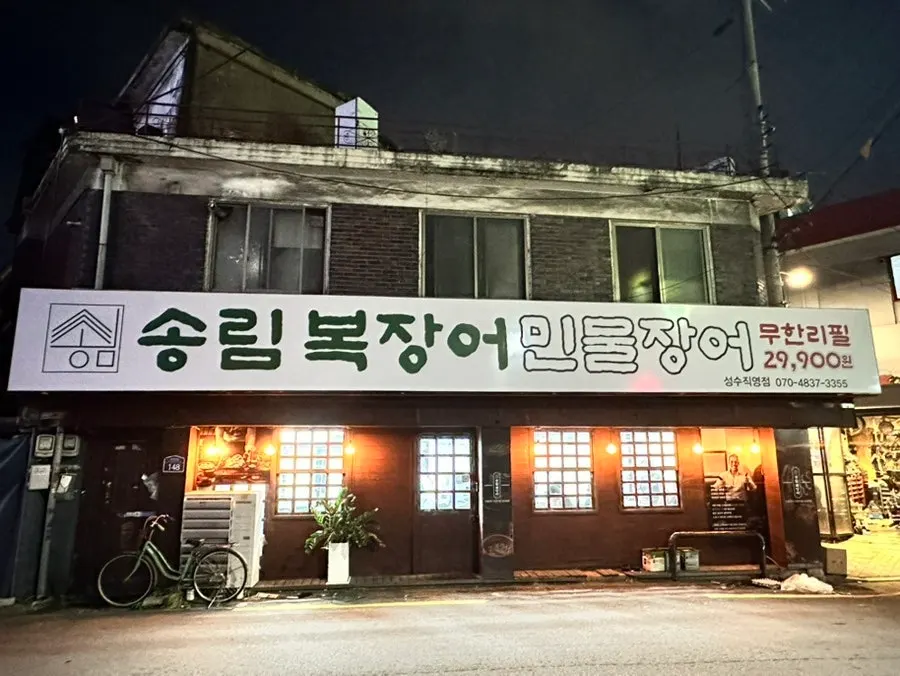 성수동 성덕정길 송림복장어 성수직영점 외관