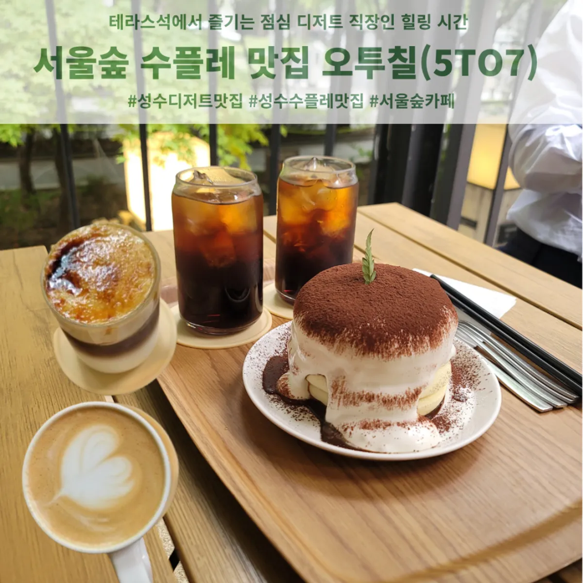 5to7 성수본점 티라미수 수플레 대표 사진