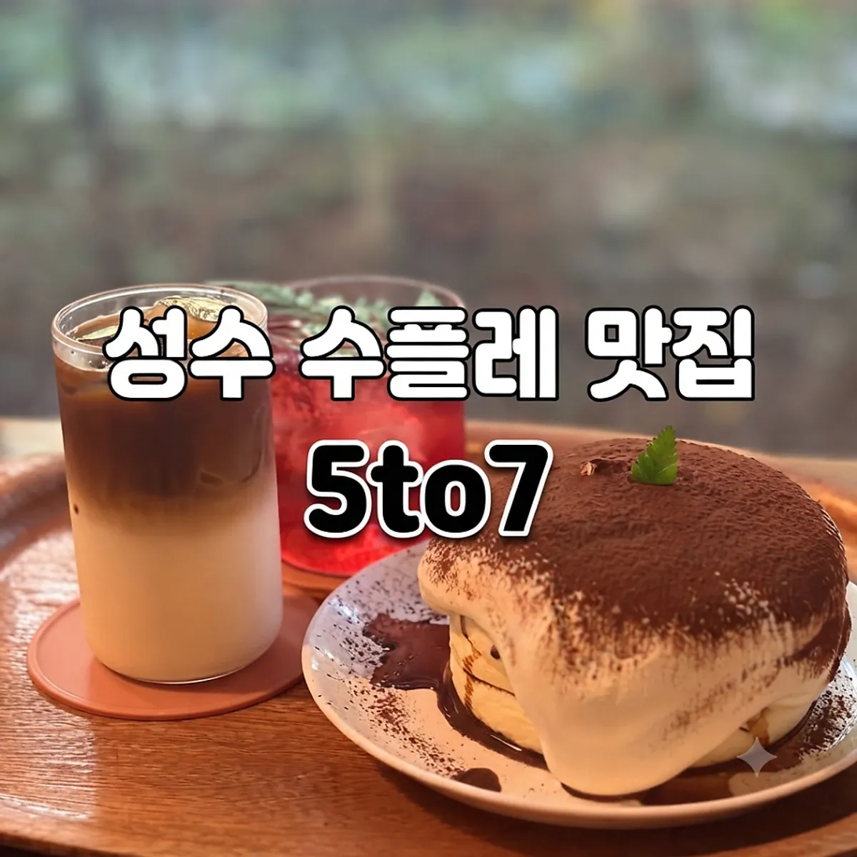 서울숲 수플레 카페 대표 이미지