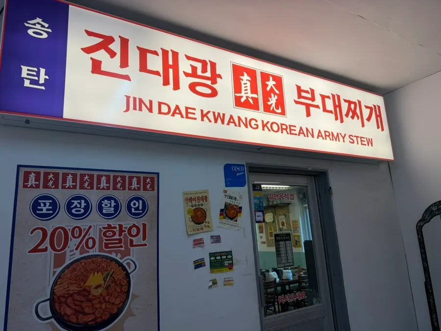 Entrance stairway leading up to the 2nd-floor Jindaegwang Budae Jjigae