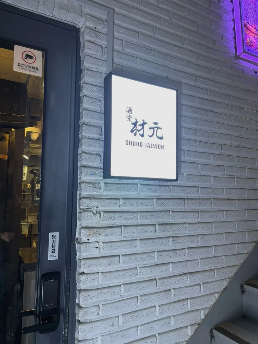 Syudo Jaewon visitor information