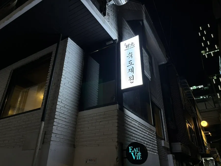 Exterior of Syudo Jaewon near Ttukseom Station