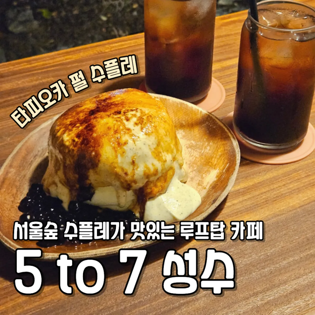 5to7 성수본점 펄 수플레 대표 사진