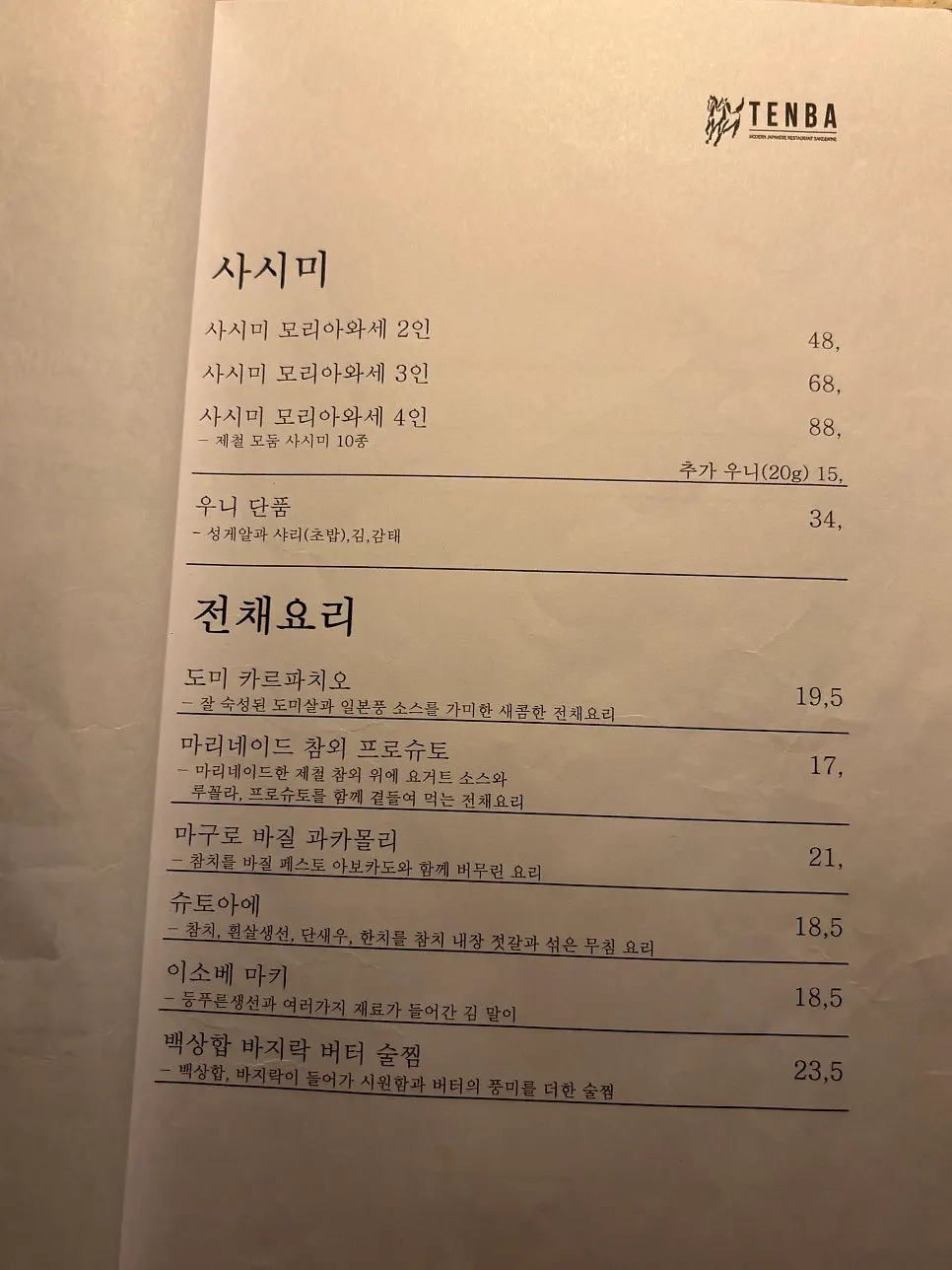 텐바 종이 메뉴판과 가격
