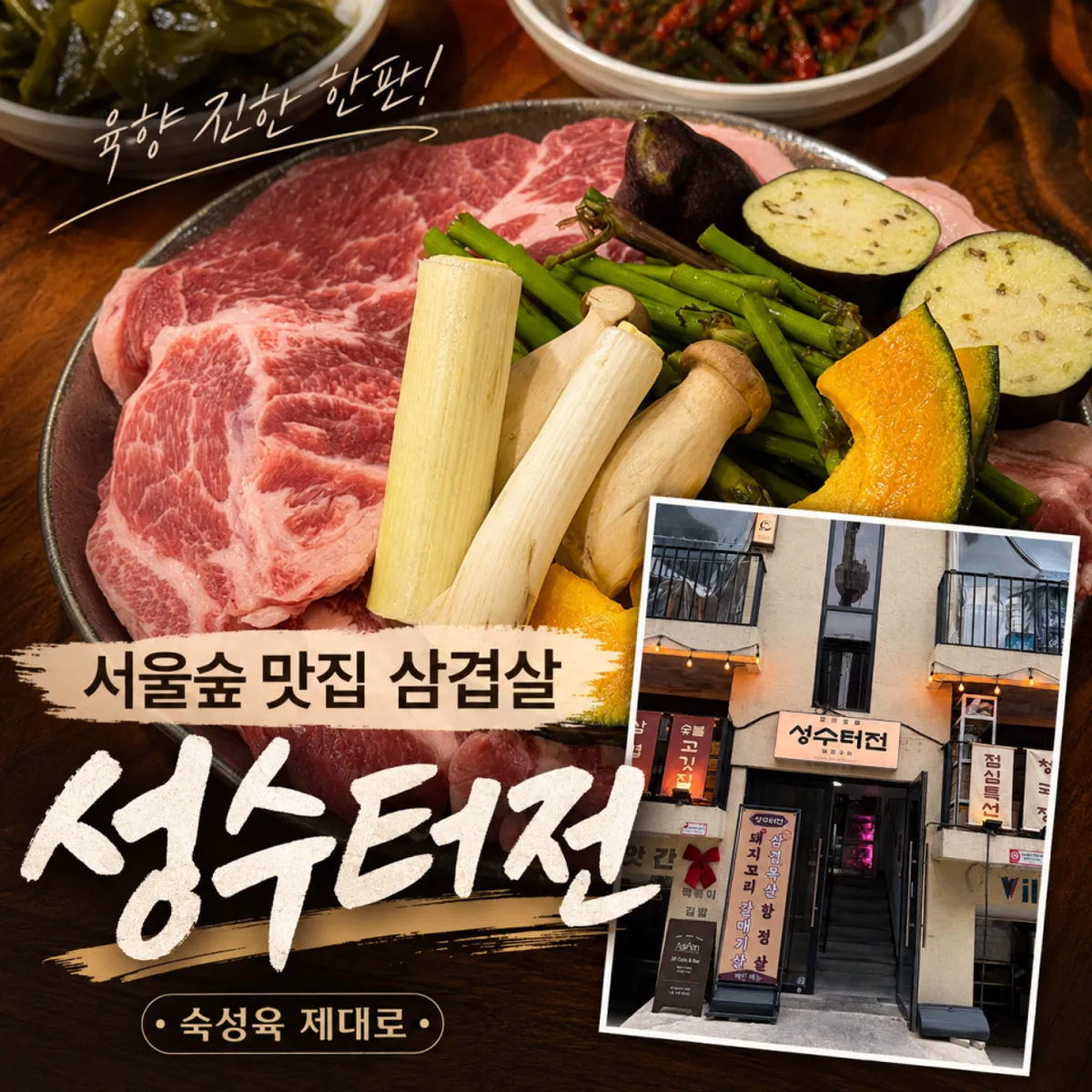 뚝섬역 숙성육 전문 고기집 성수터전