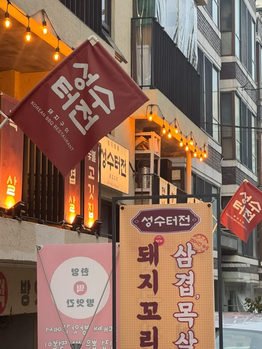 Exterior and entrance of the Seongsu Teojeon Ttukseom Main Branch building