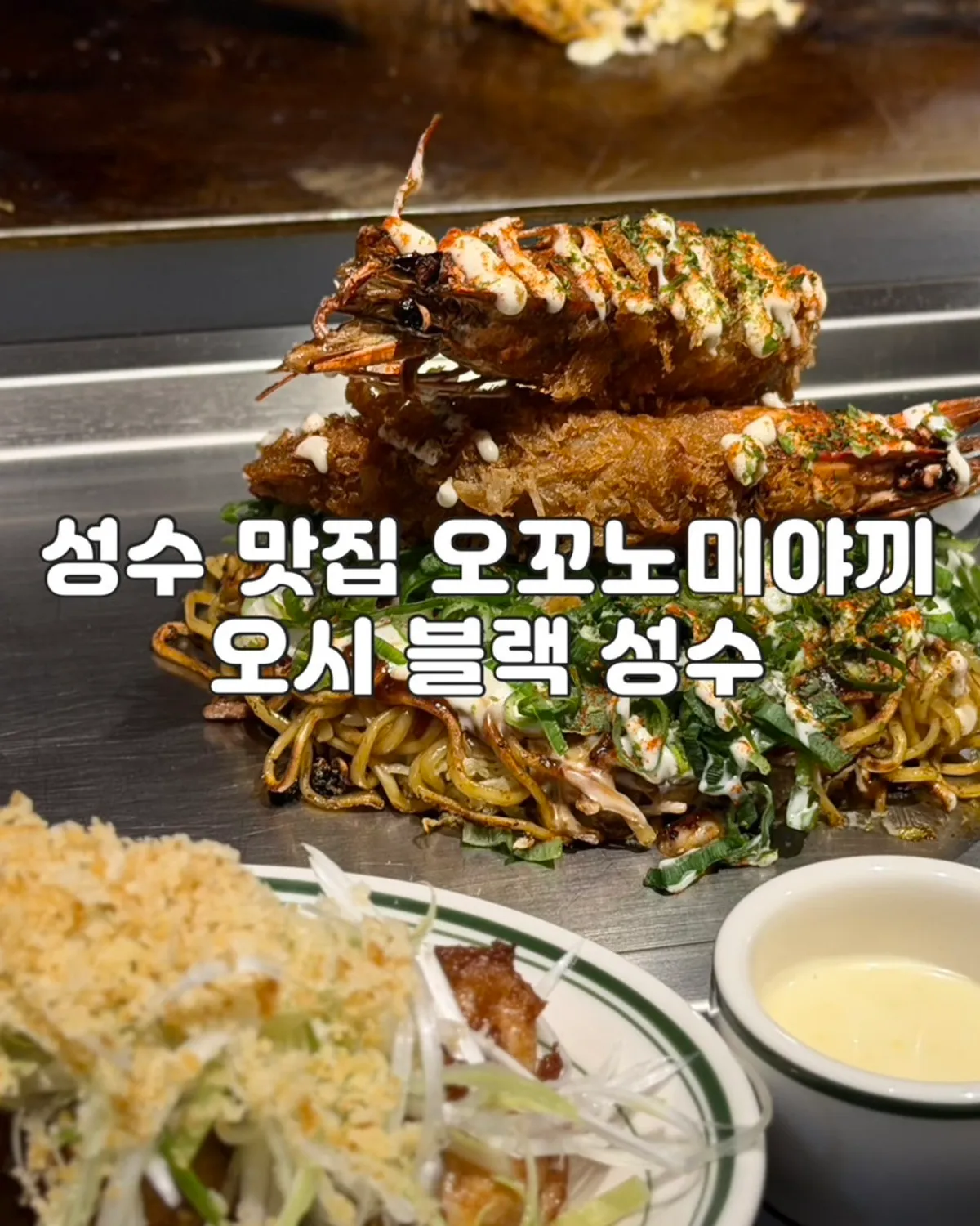 Signature dishes at Oshi Black Seongsu