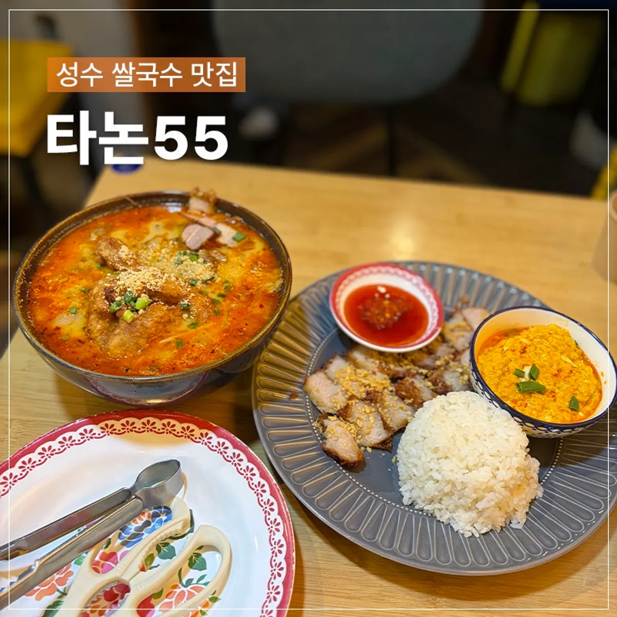 Signature photo of Thanon55, a Thai restaurant in Seongsu