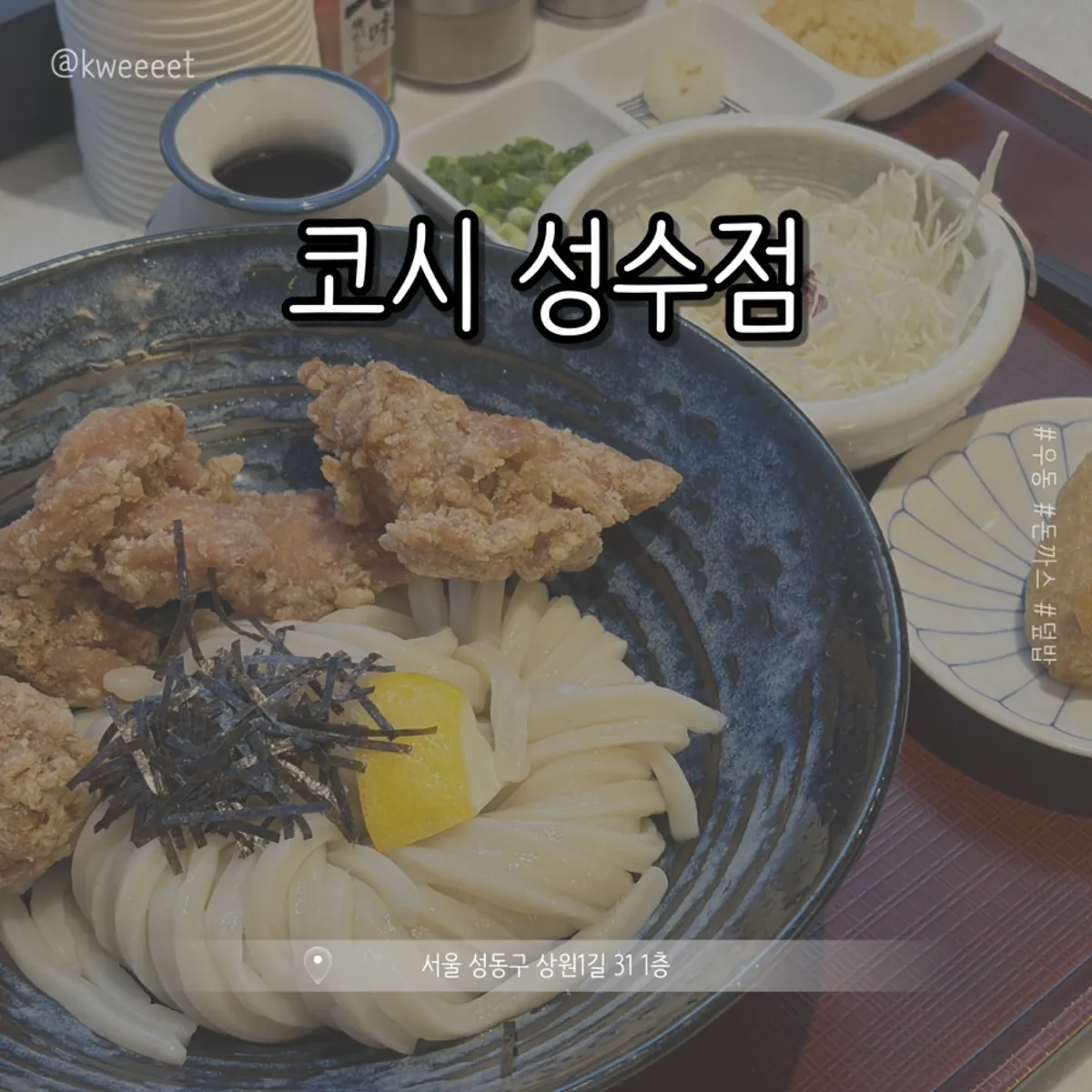 코시 성수점 붓카케우동 대표 사진