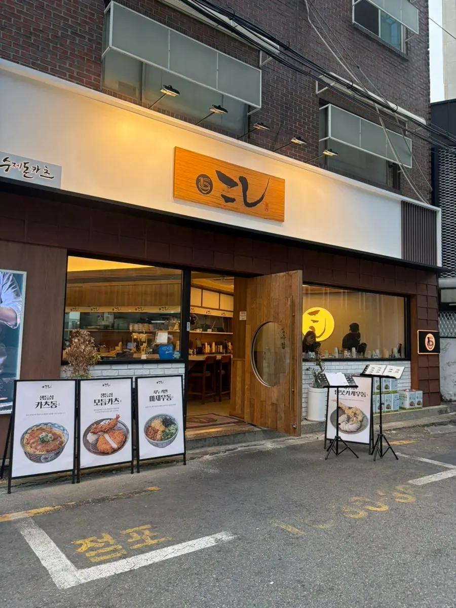 뚝섬역 6번출구 앞 코시 성수점 외부 입구와 메뉴판