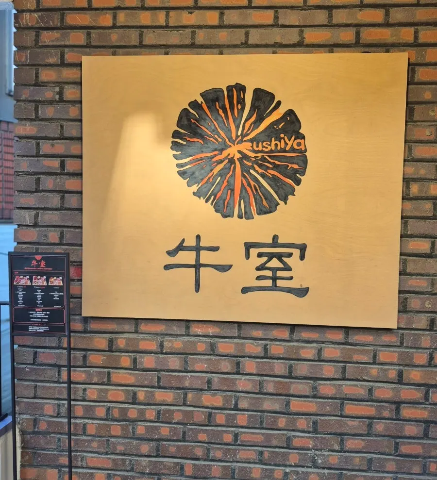 Entrance to Usiya Seongsu Branch