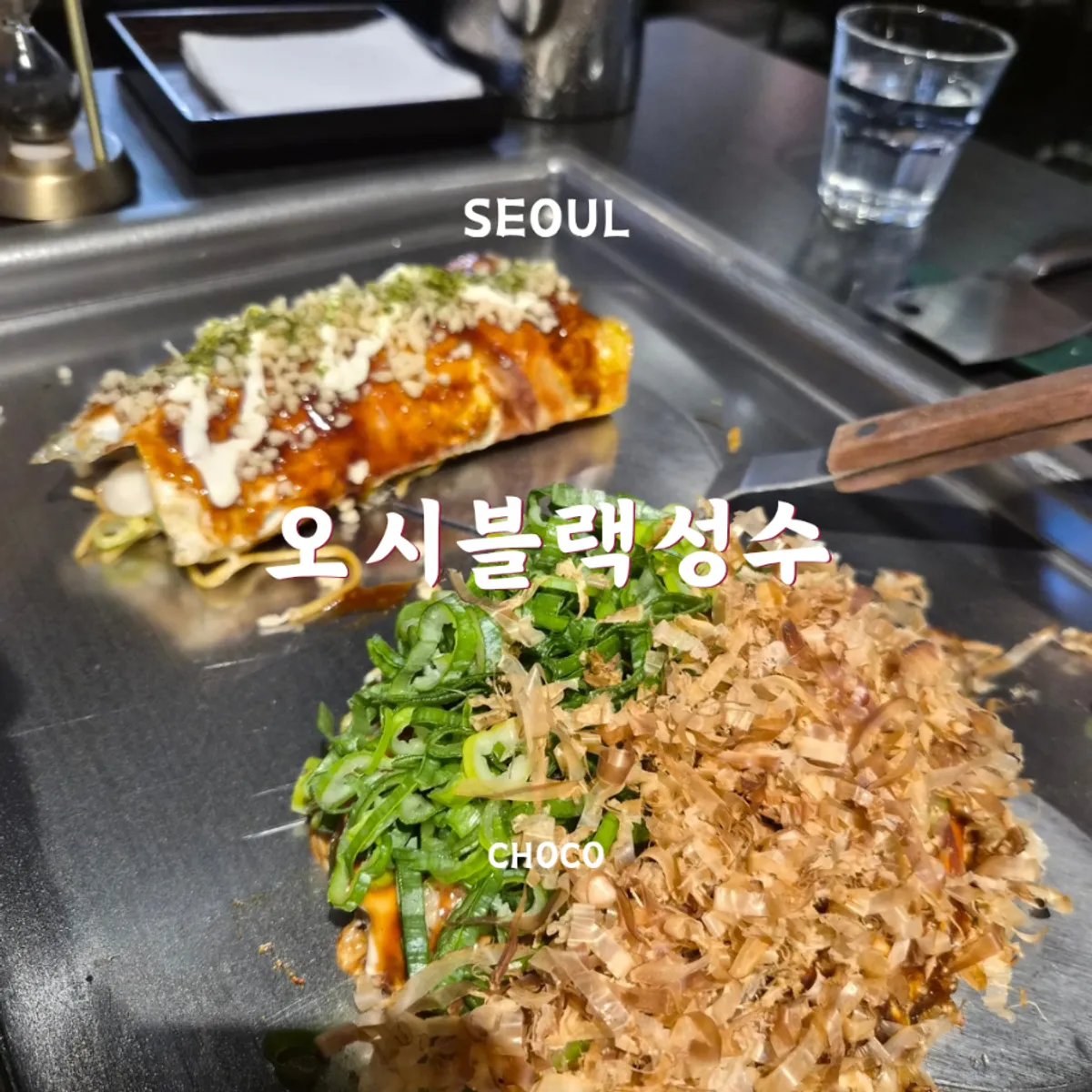 오시블랙 성수 일식 철판요리 대표 사진