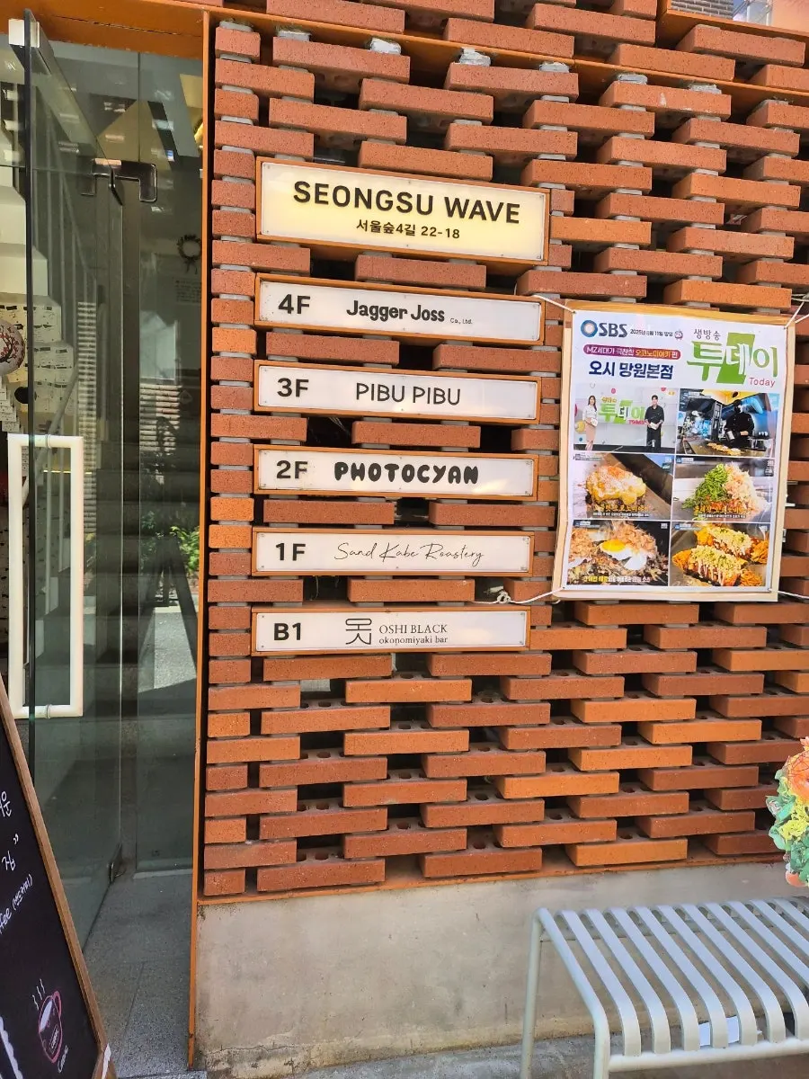 오시블랙 성수 방문 안내 사진
