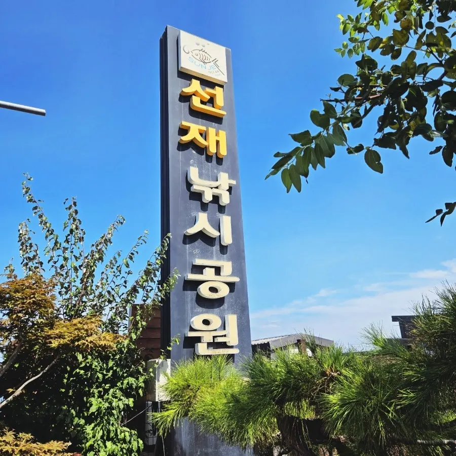 선재도 펜션 주차 여행 이미지