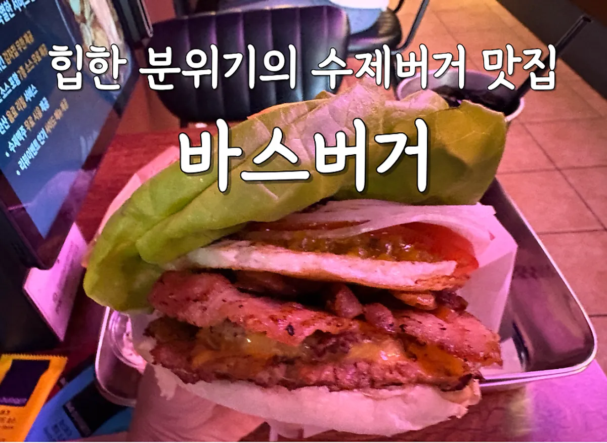 Signature burger photo at BAS Burger Seonyudo