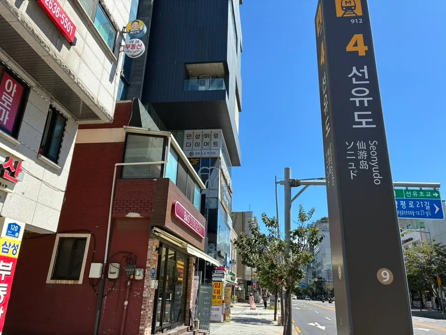 Exterior of BAS Burger Seonyudo in front of Exit 4 of Seonyudo Station