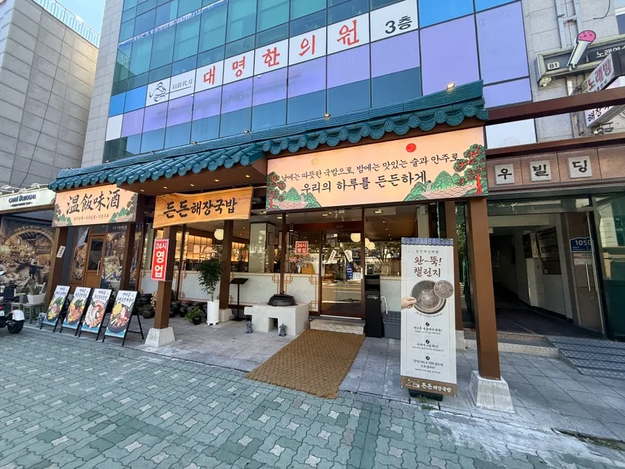 Exterior of Deundeun Haejanggukbap near Seonyudo Station