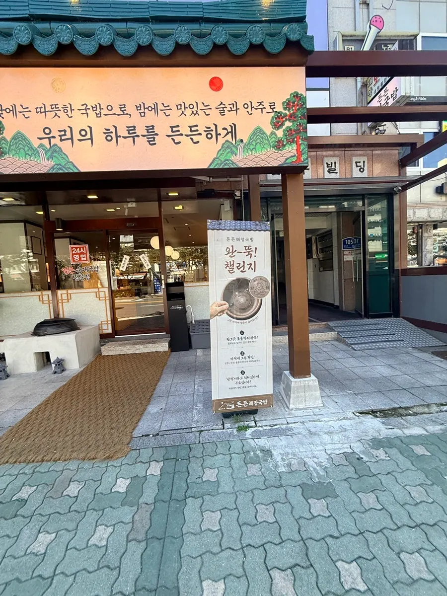 Deundeun Haejanggukbap hours information