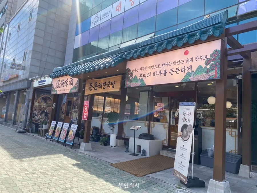 Bahagian luar kedai Deundeun Haejanggukbap dekat Seoyudo Station
