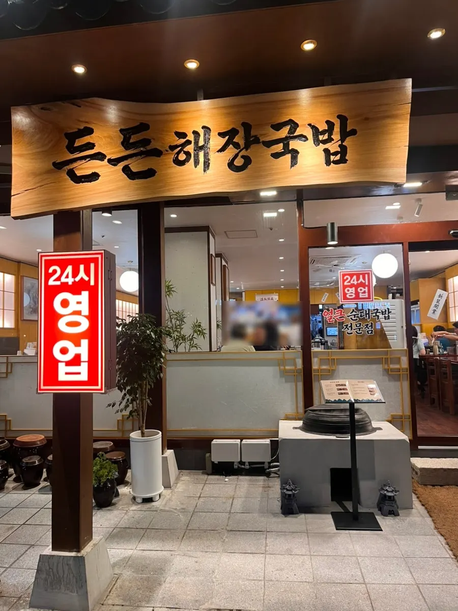 Exterior of Deundeun Haejanggukbap near Seonyudo Station Exit 5