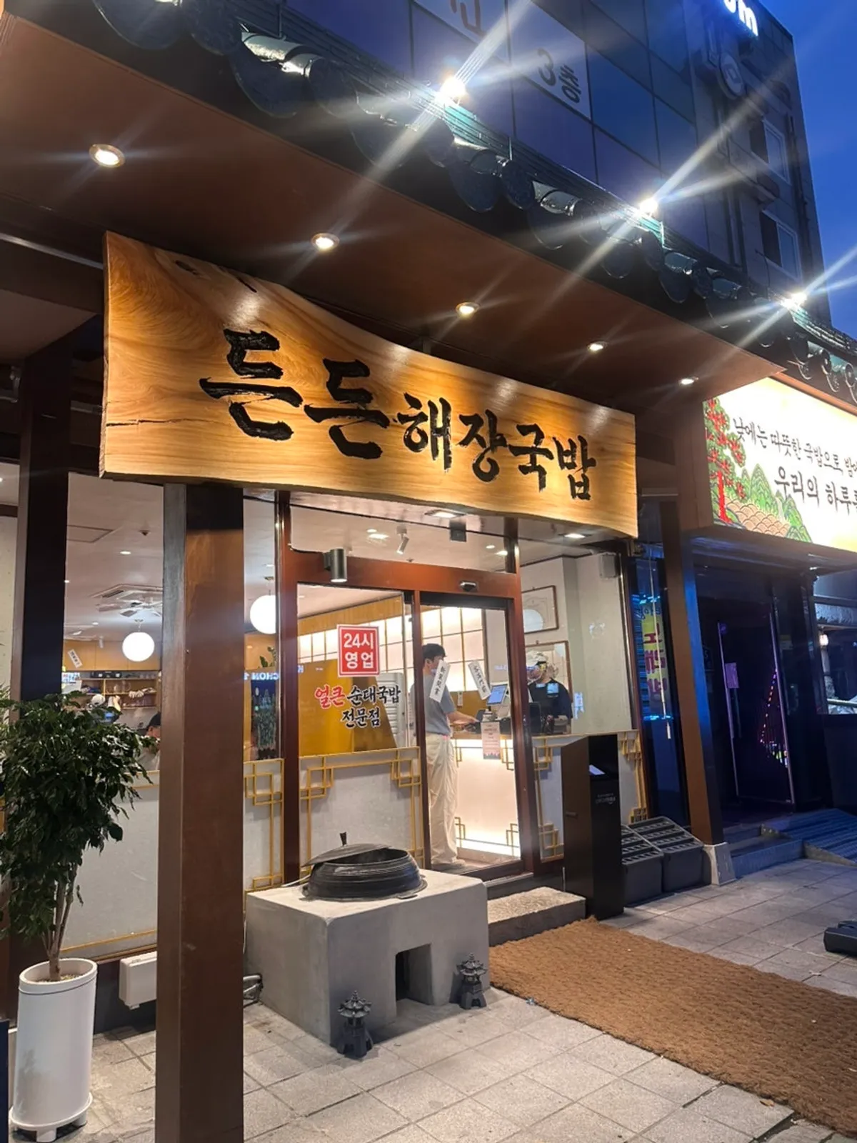 선유도역 신상 국밥집 든든해장국밥 전경