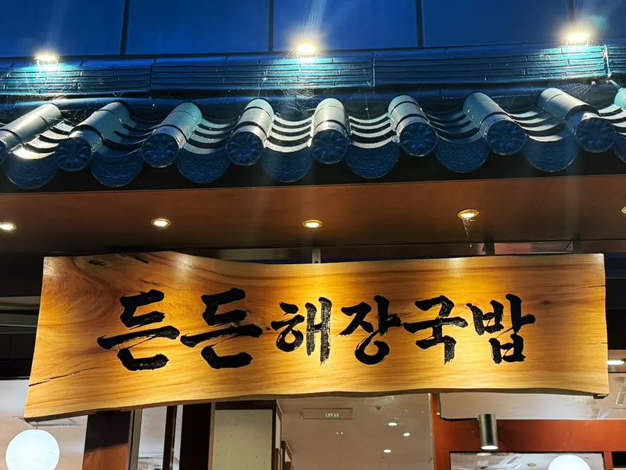 선유도역 근처 든든해장국밥 선유도점 소개 사진