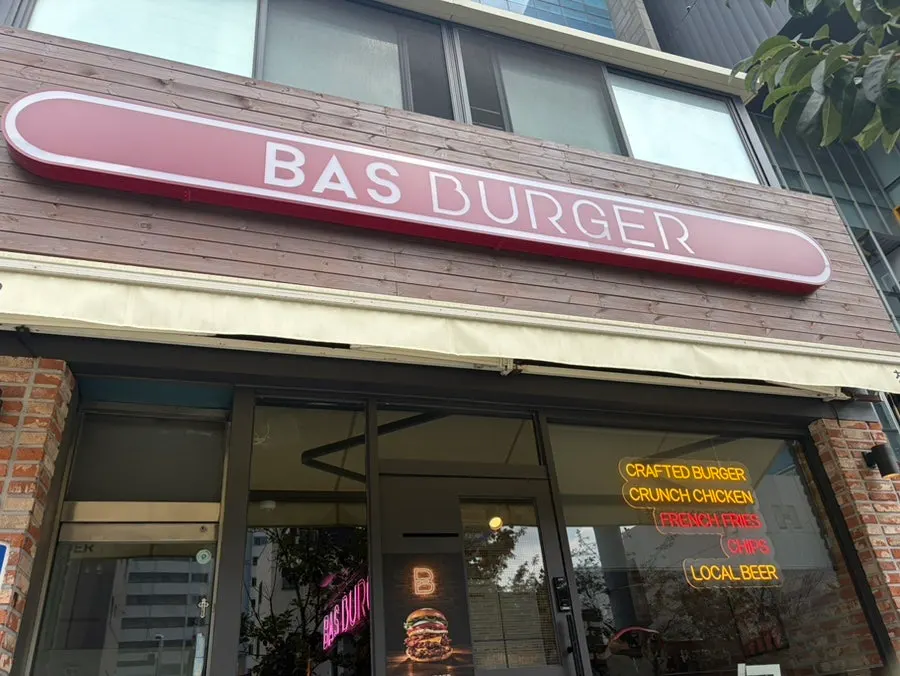 바스버거 선유도점 매장 정보 안내