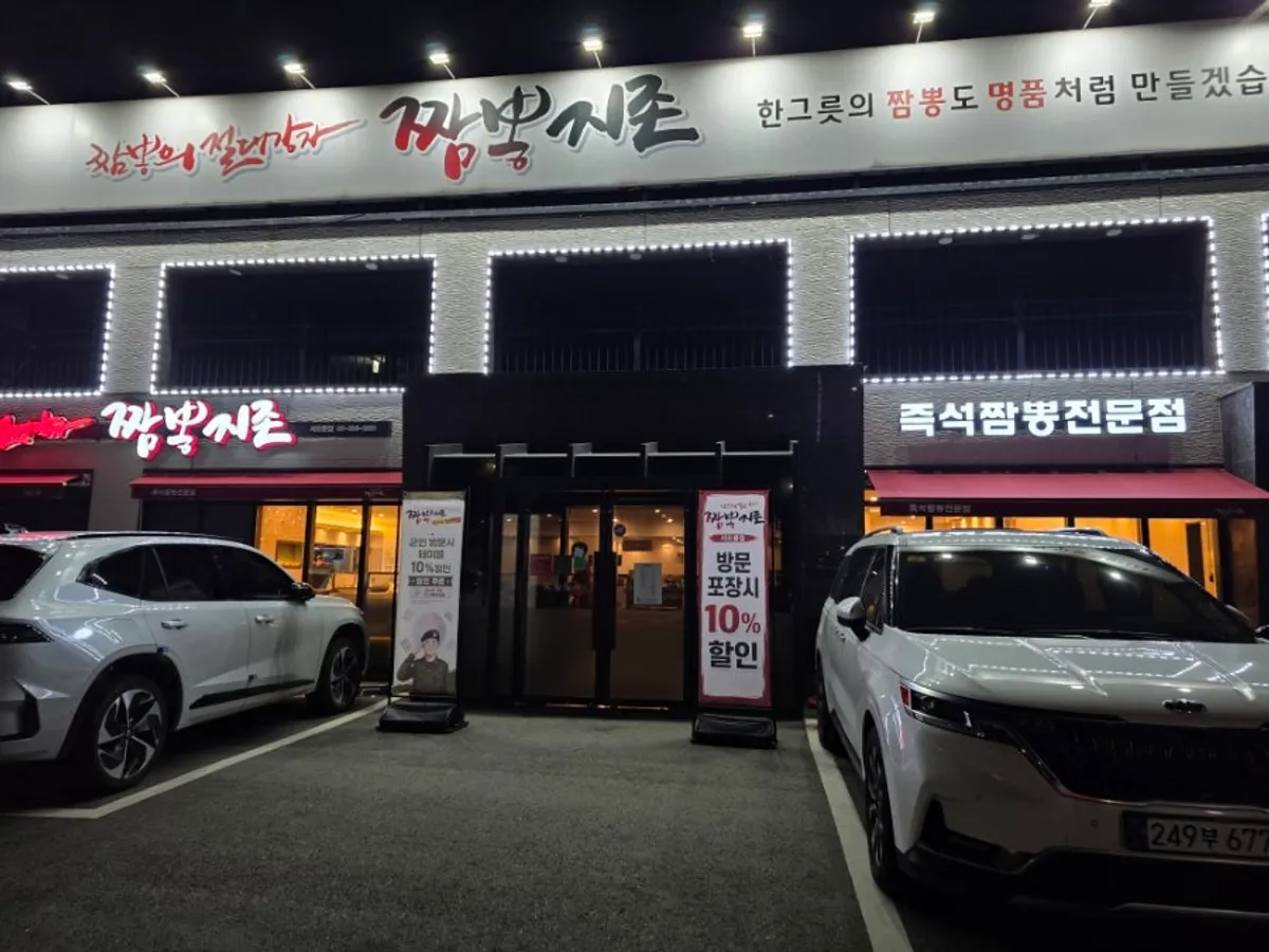 Exterior of the standalone-building Jjamppong Jijeon Seooreung Branch