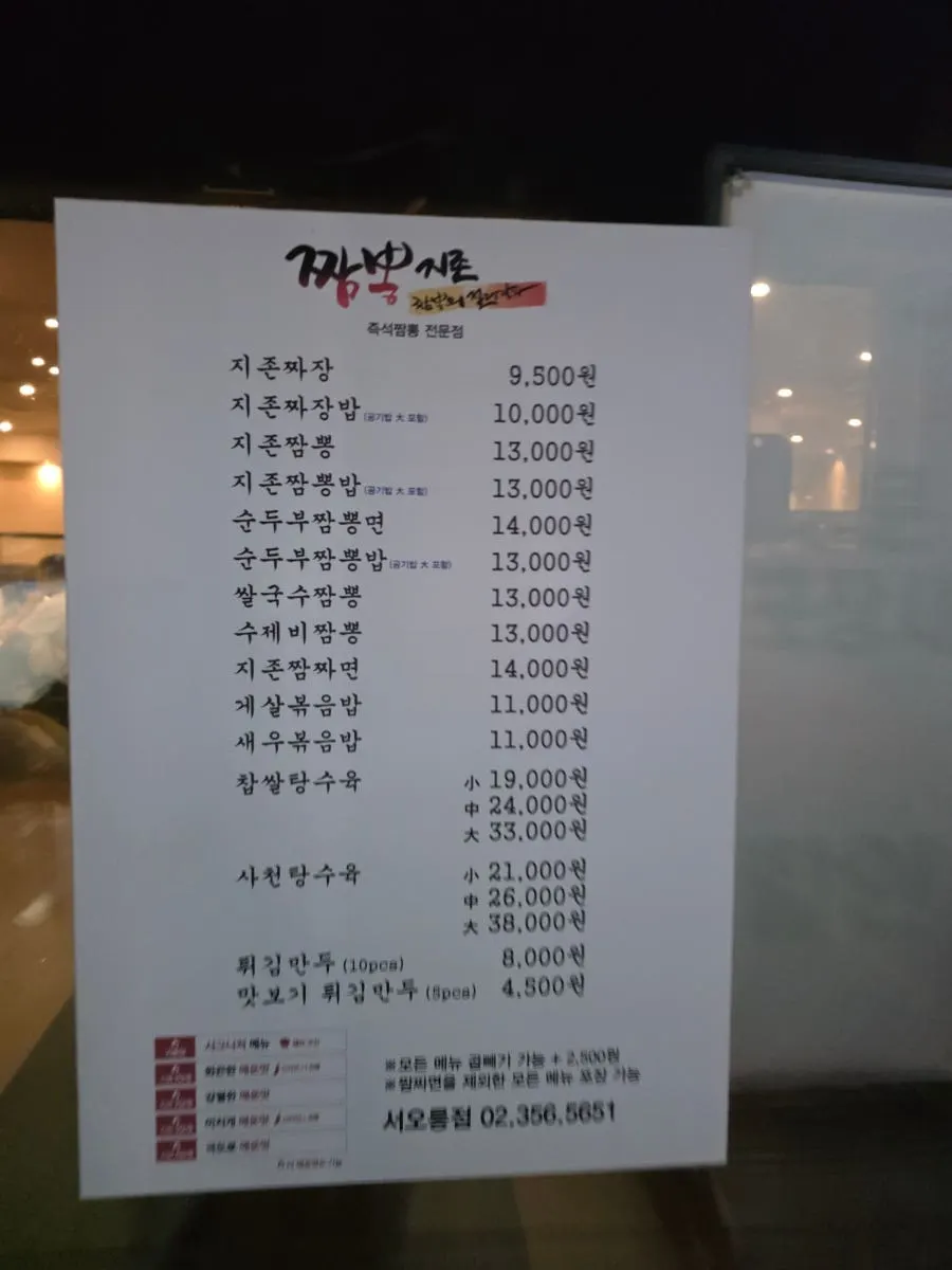 Menu board posted at the entrance of Jjamppong Jijeon Seooreung Branch
