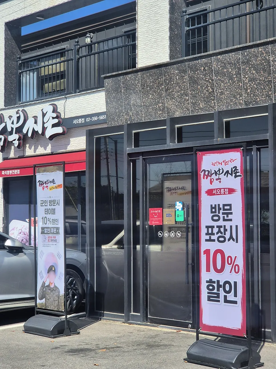 군인 10% 할인과 포장 할인 안내