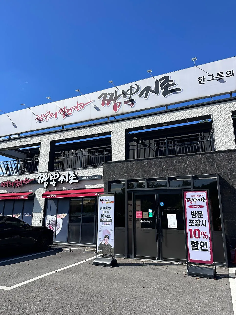 짬뽕지존 서오릉점 외관