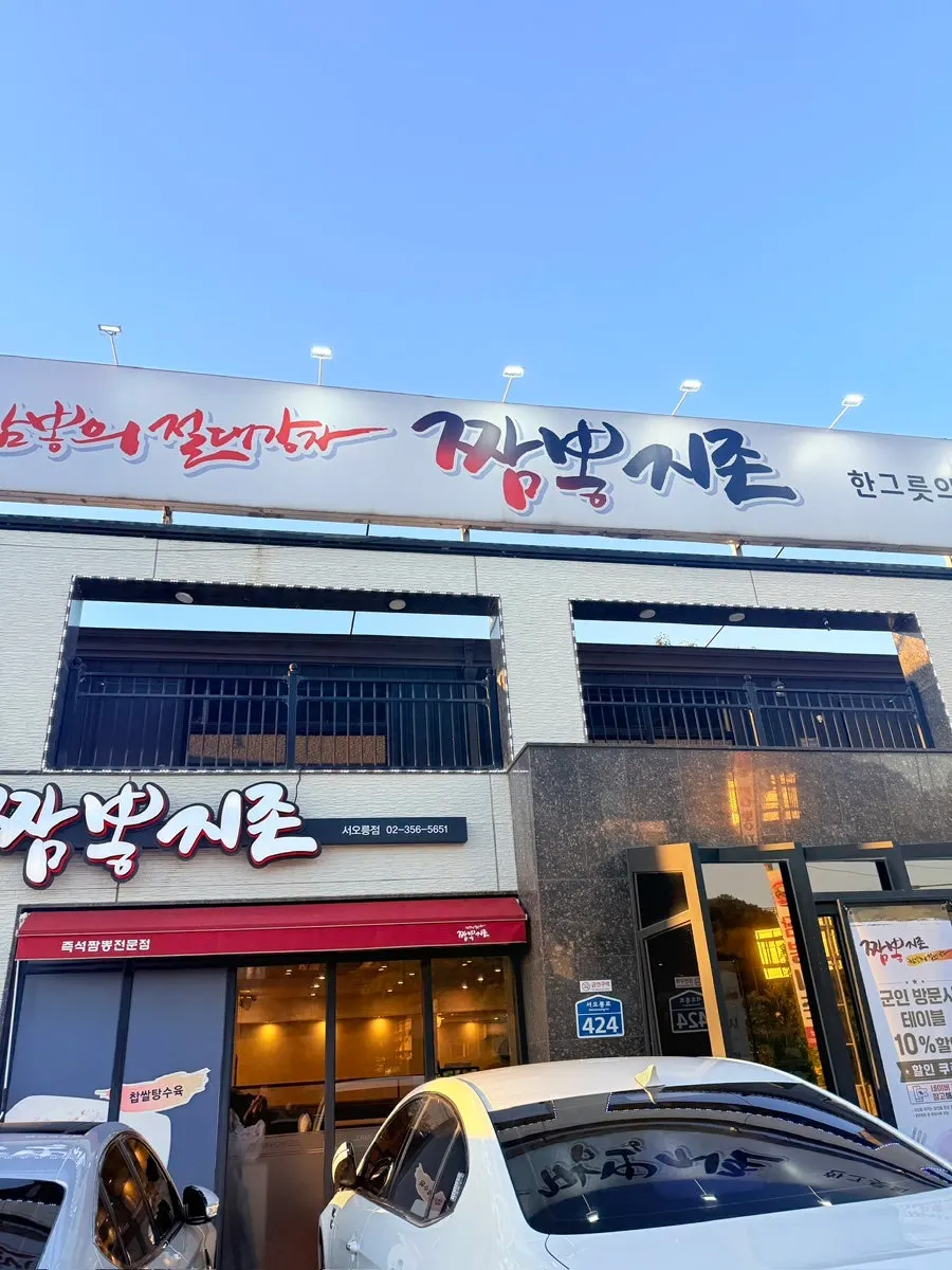 Exterior of the Jjamppong Jijeon Seooreung Branch building on Seooreung-ro