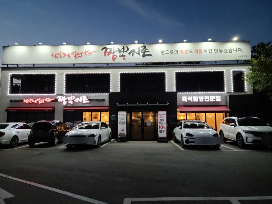Building and signage of Jjamppong Jijeon Seooreung Branch