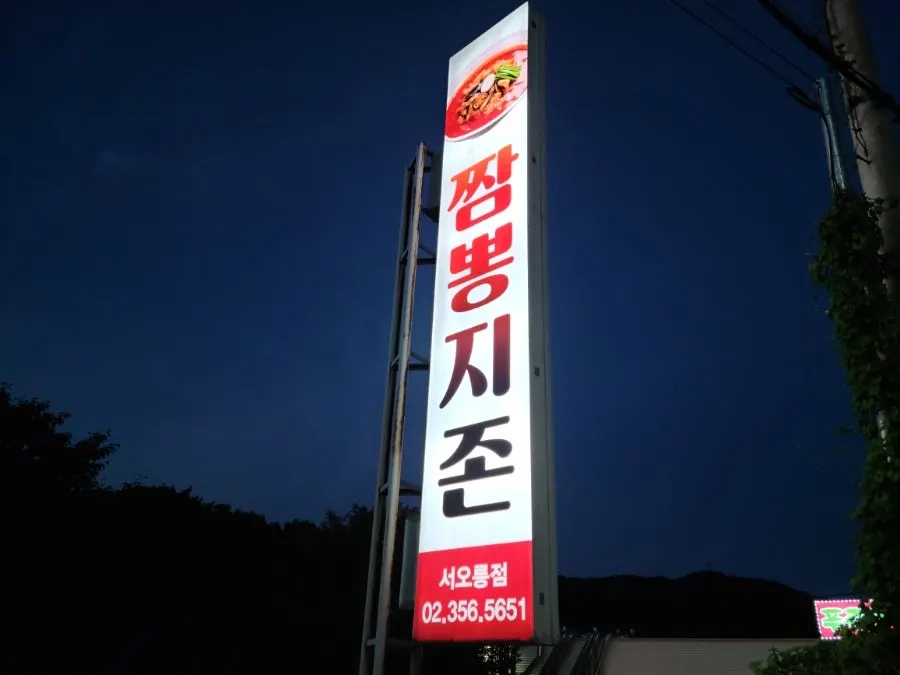 Chinese meal for two for ₩44,000 with self-serve drink bar after a Seooreung outing, at Jjamppong Jijeon