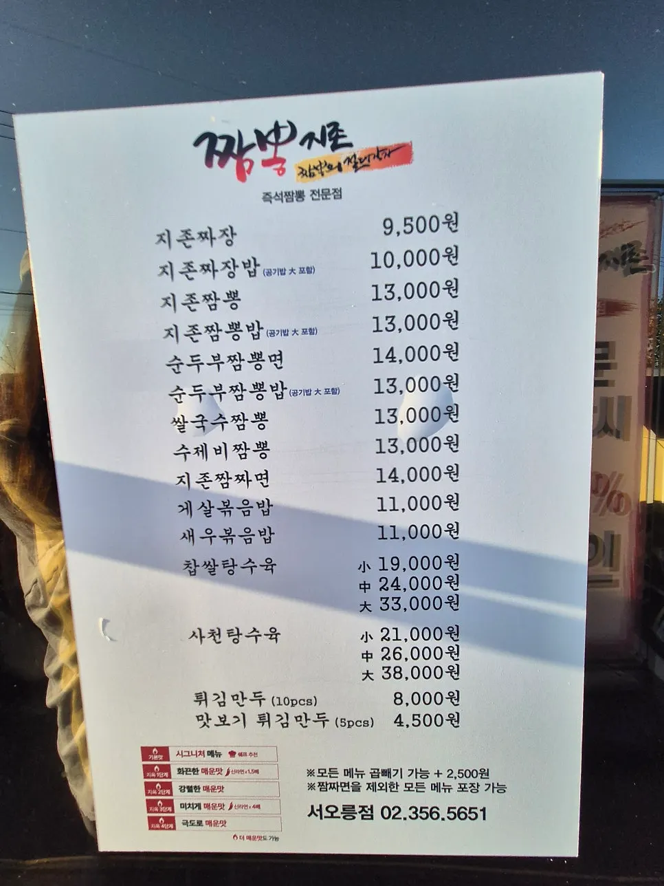 짬뽕지존 서오릉점 메뉴판