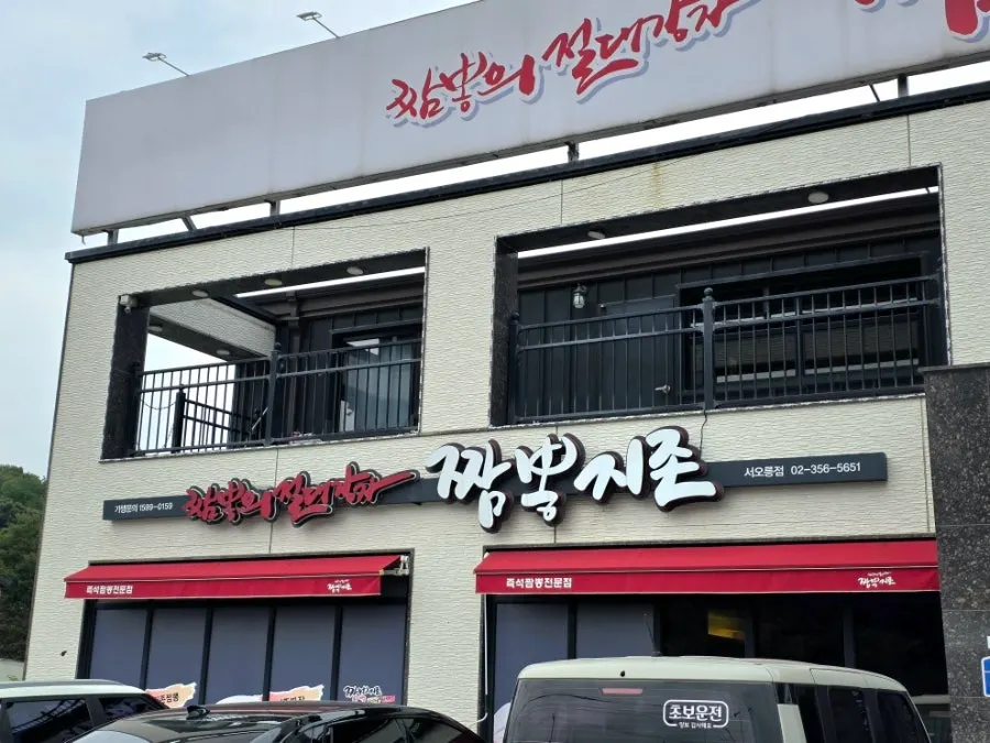Exterior of Jjamppong Jijeon Seooreung Branch on Seooreung-ro, Deokyang-gu, Goyang