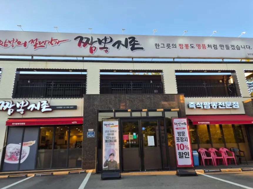 Exterior view of Jjamppong Jijeon Seooreung Branch