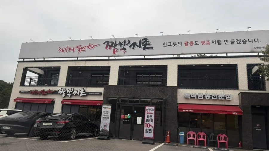 Horizontal shot of the Jjamppong Jijeon Seooreung Branch signboard